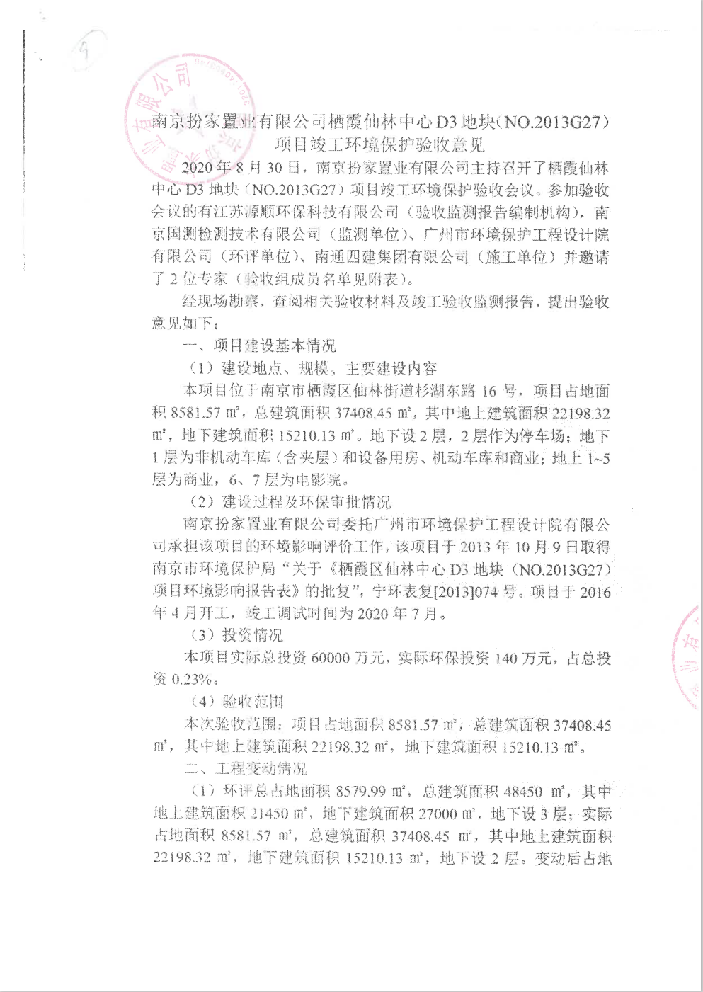 項目竣工環境保護驗收意見1.png