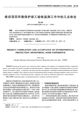 建設項目環境保護竣工驗收監測工作中的幾點體會